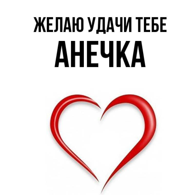 Открытка с именем, АНЕЧКА, Желаю удачи тебе