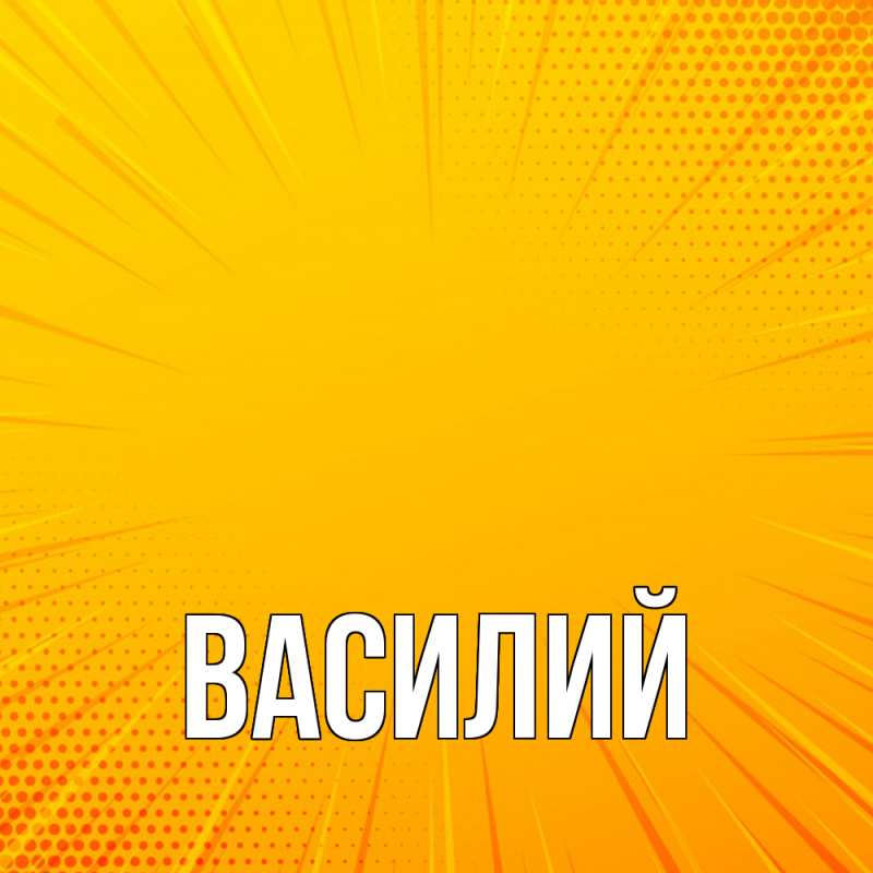 Картинка  с именем , Василий