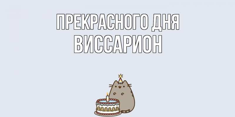 Картинка Прекрасного дня, Виссарион