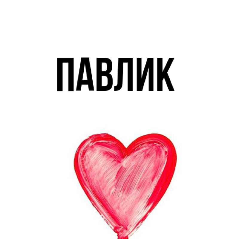 Картинка  с именем , Павлик