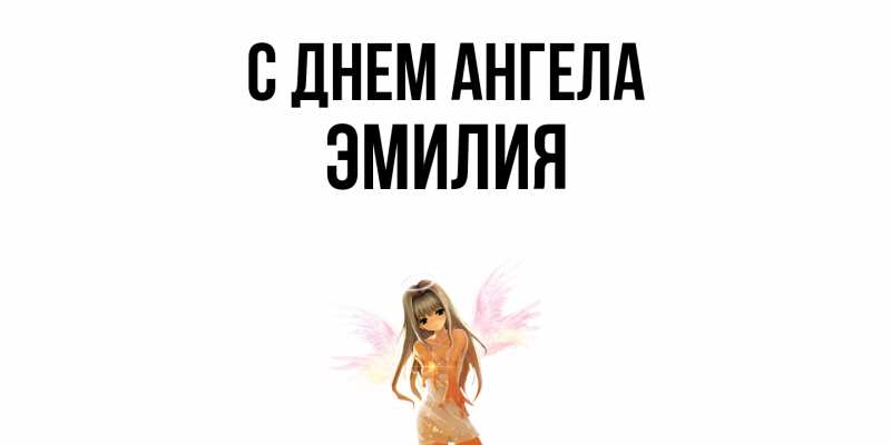 Картинка С днем ангела, ЭМИЛИЯ
