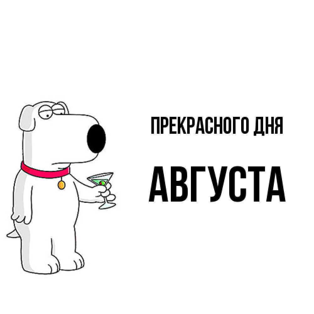 Открытка  с именем. Августа, Прекрасного дня  