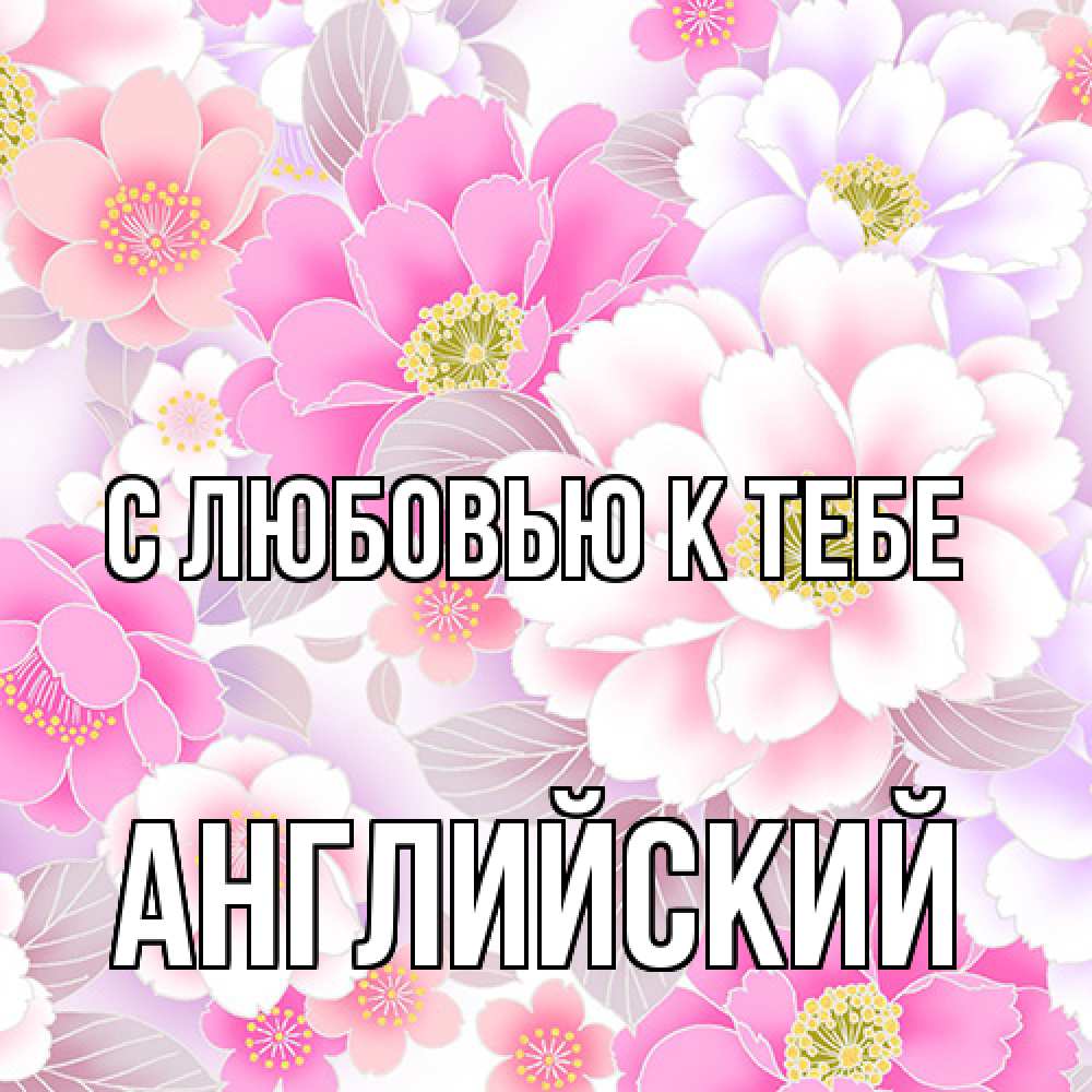 Открытка  с именем. Английский, С любовью к тебе  