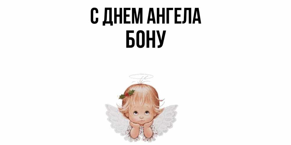 Открытка  с именем. Бону, С днем ангела  
