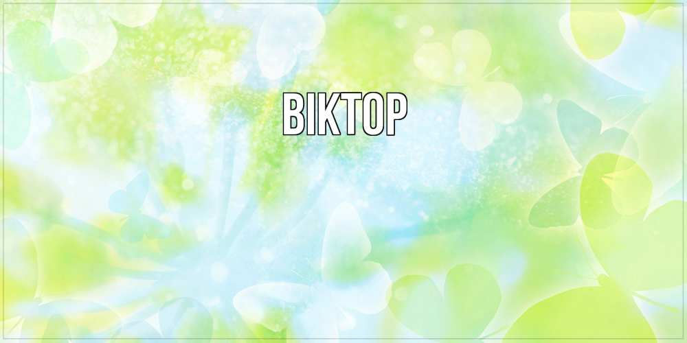 Открытка  с именем. Віктор, Главная  