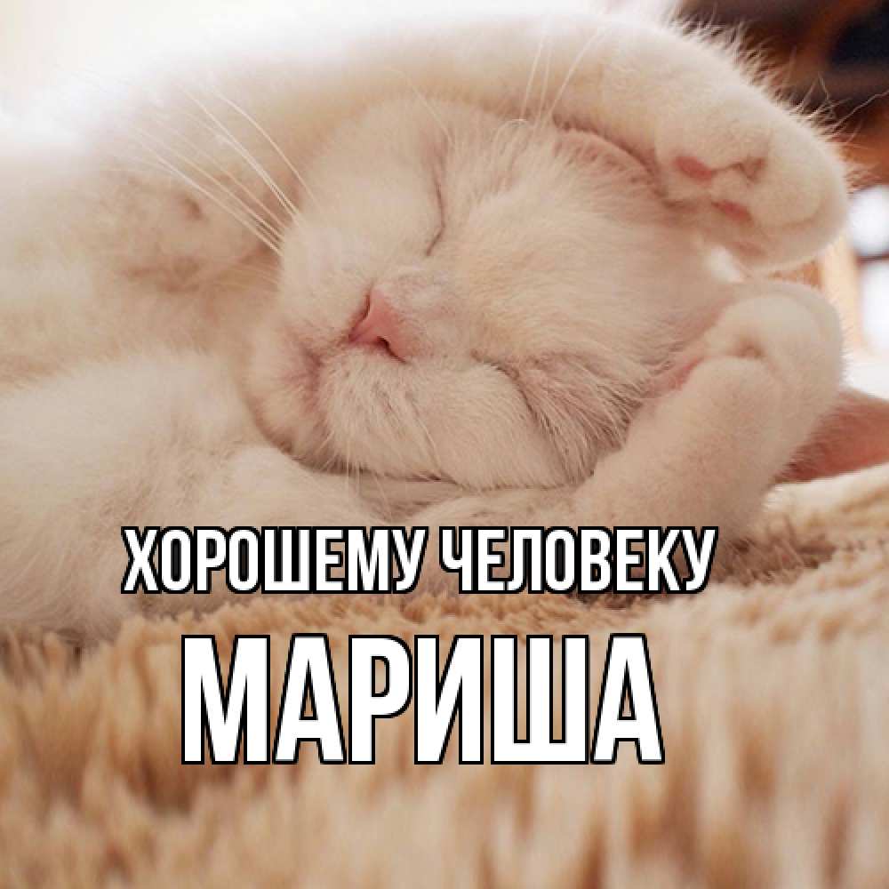 Открытка  с именем. Мариша, Хорошему человеку  