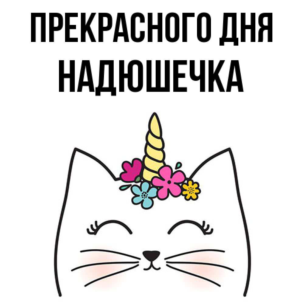 Открытка  с именем. Надюшечка, Прекрасного дня  
