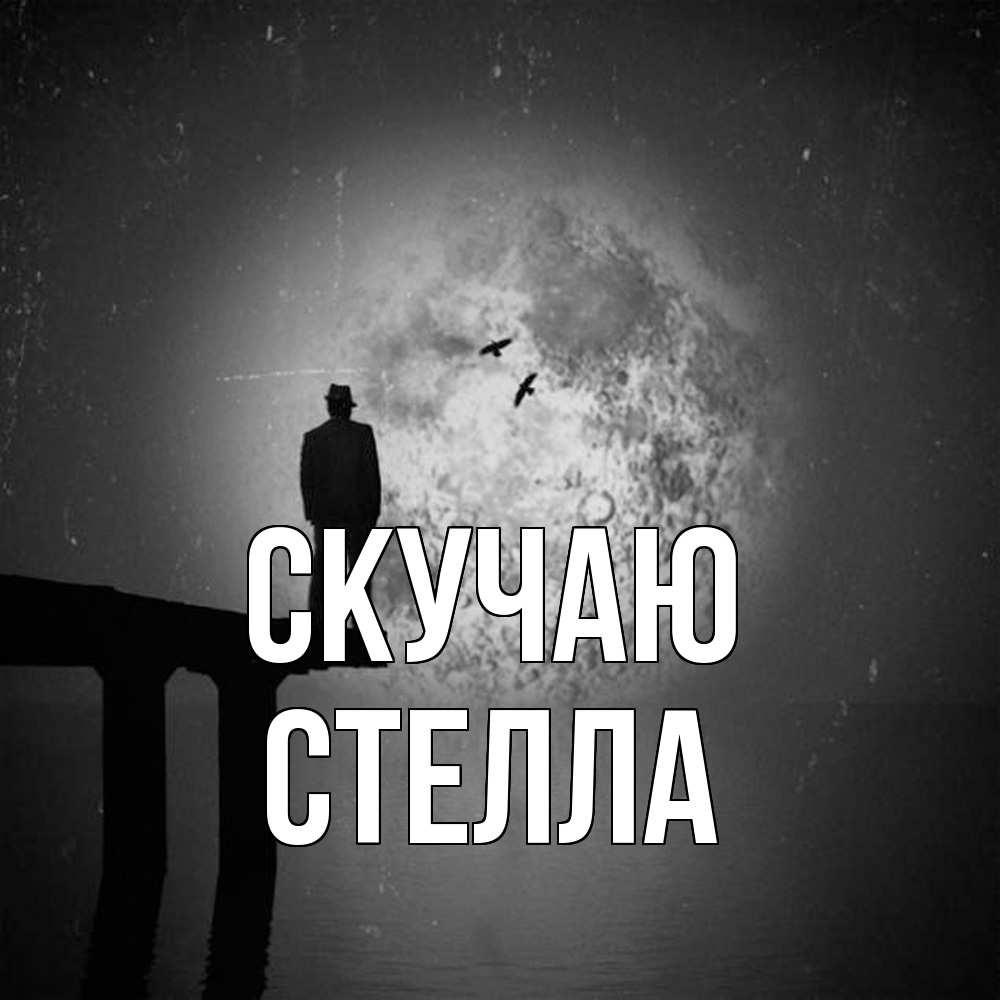 Открытка  с именем. Стелла, Скучаю  