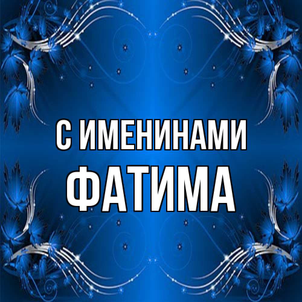 Открытка  с именем. Фатима, С именинами  