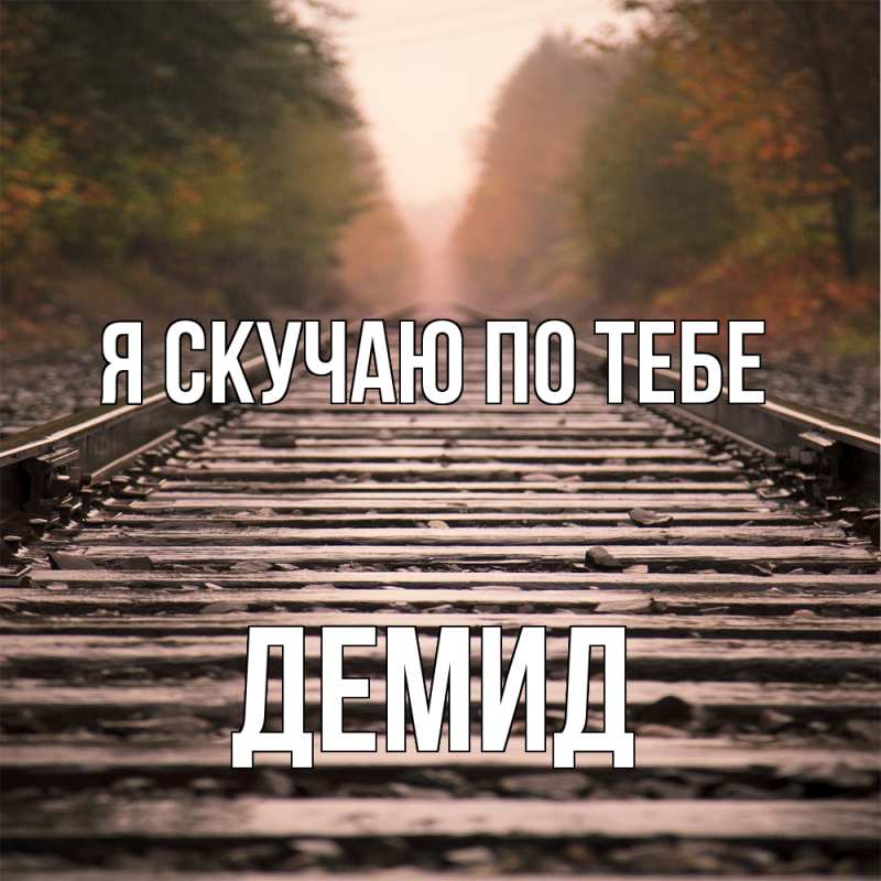 Открытка с именем, Демид, Я скучаю по тебе