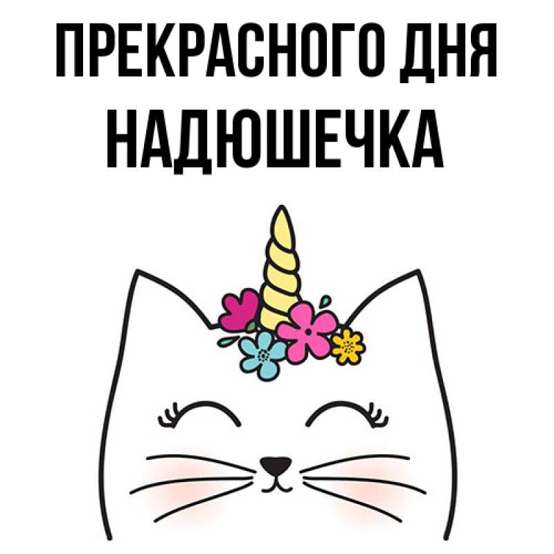 Картинка Прекрасного дня, Надюшечка