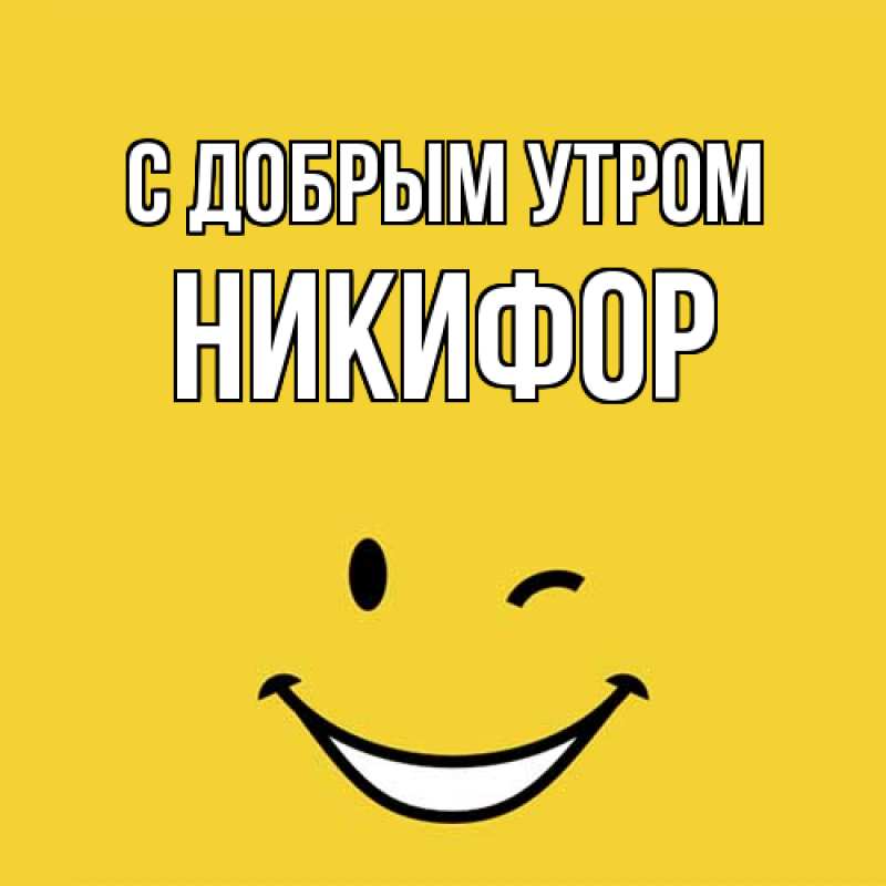 Открытка с именем, Никифор, С добрым утром