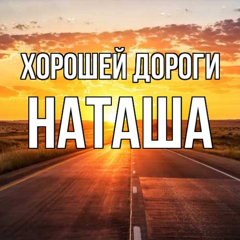 Картинка Хорошей дороги, наташа