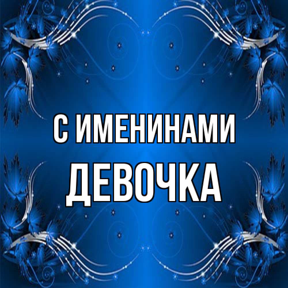 Открытка  с именем. ДЕВОЧКА, С именинами  