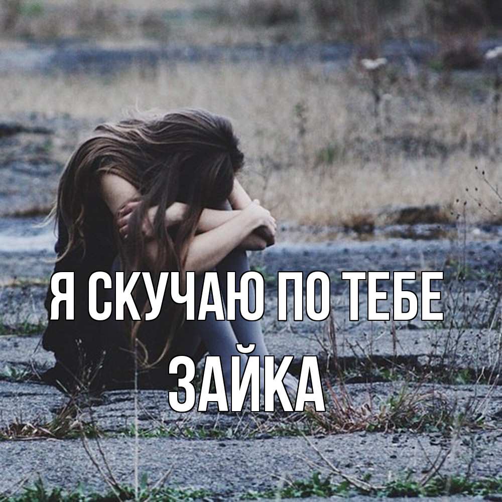 Открытка  с именем. Зайка, Я скучаю по тебе  