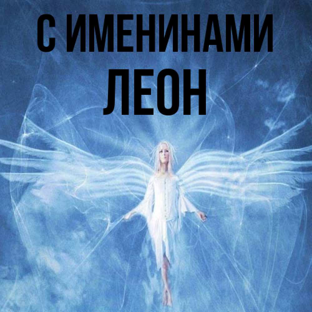 Открытка  с именем. Леон, С именинами  
