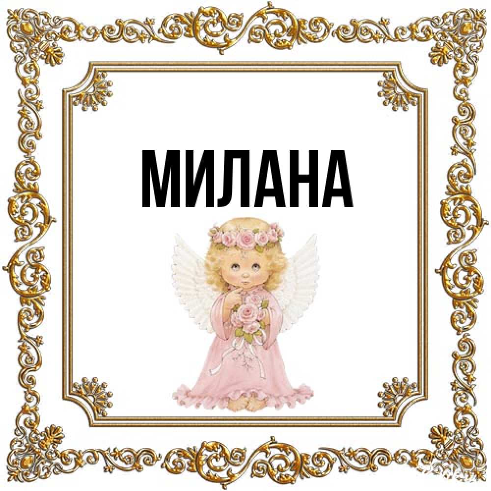 Открытка  с именем. Милана, Главная  
