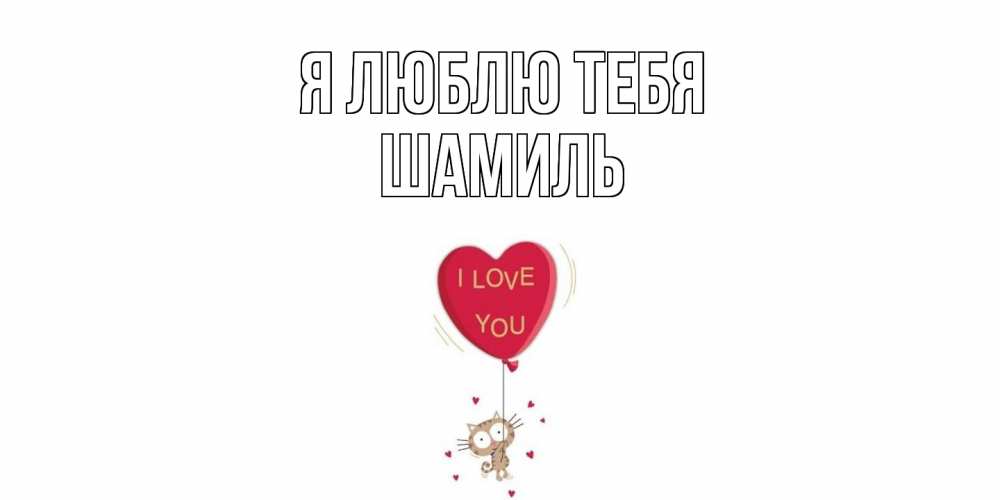 Открытка  с именем. Шамиль, Я люблю тебя  