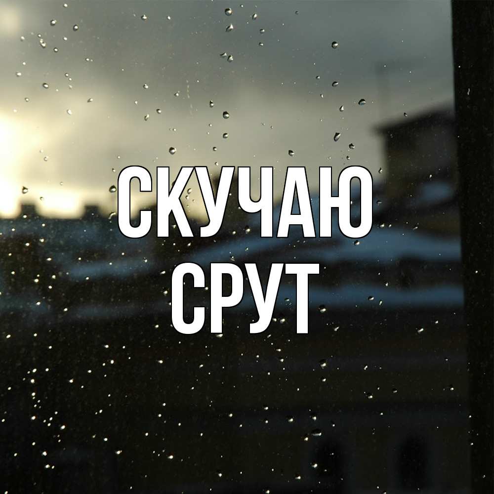 Открытка  с именем. срут, Скучаю  