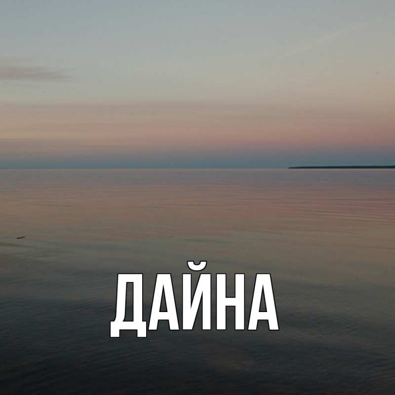 Картинка  с именем , Дайна