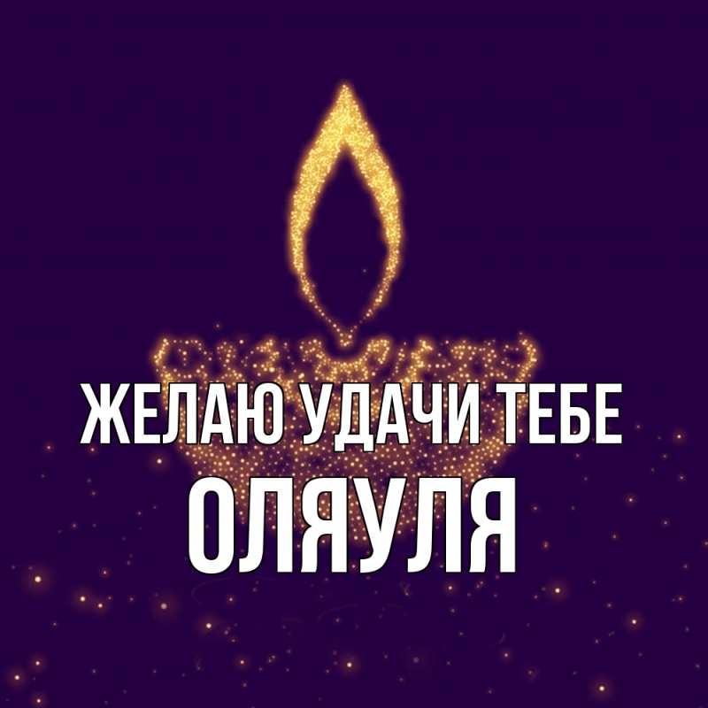 Картинка Желаю удачи тебе, ОляУля
