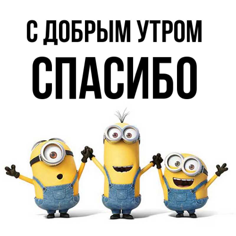 Картинка С добрым утром, СПАСИБО