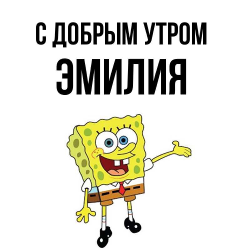 Картинка С добрым утром, ЭМИЛИЯ