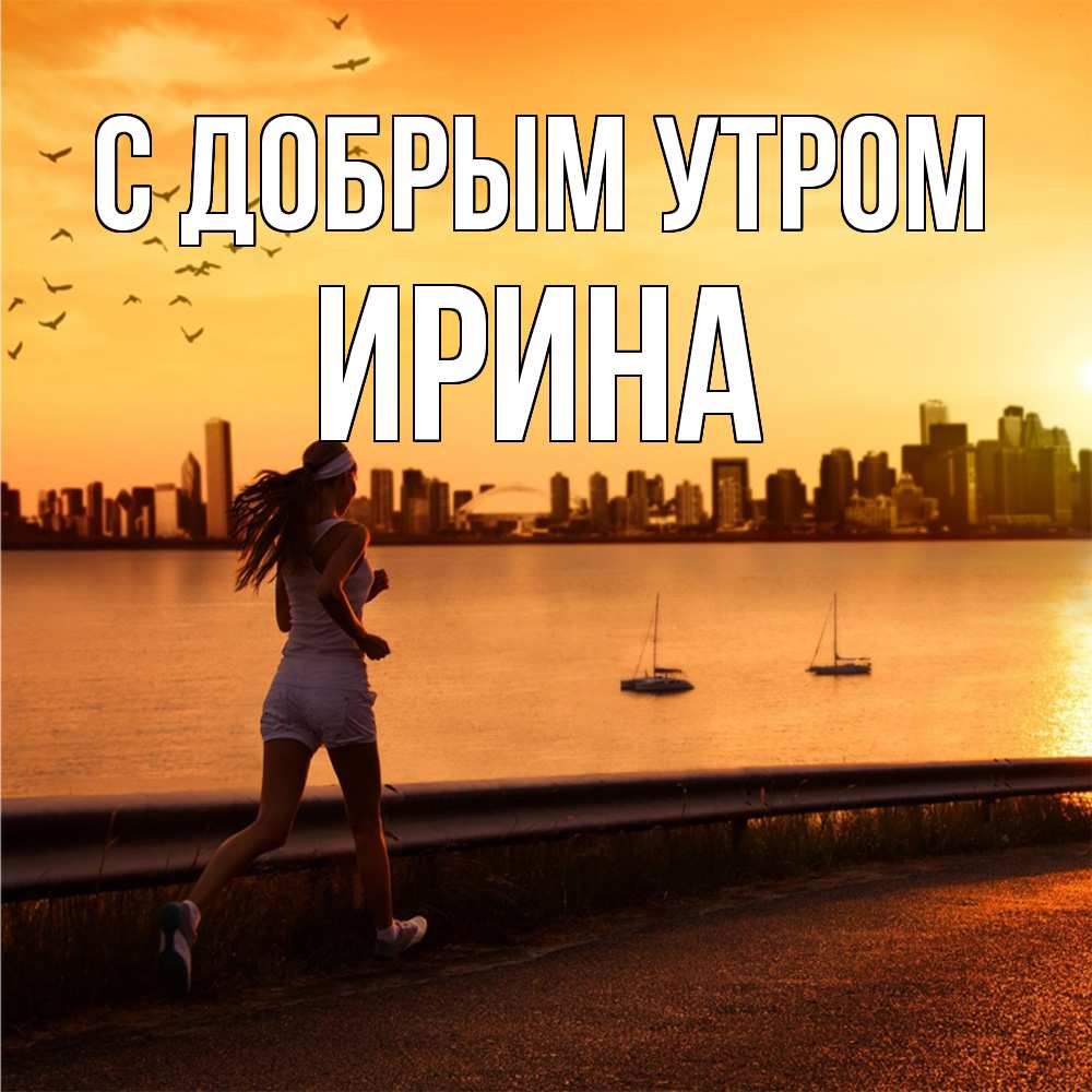 Открытка  с именем. Ирина, С добрым утром  