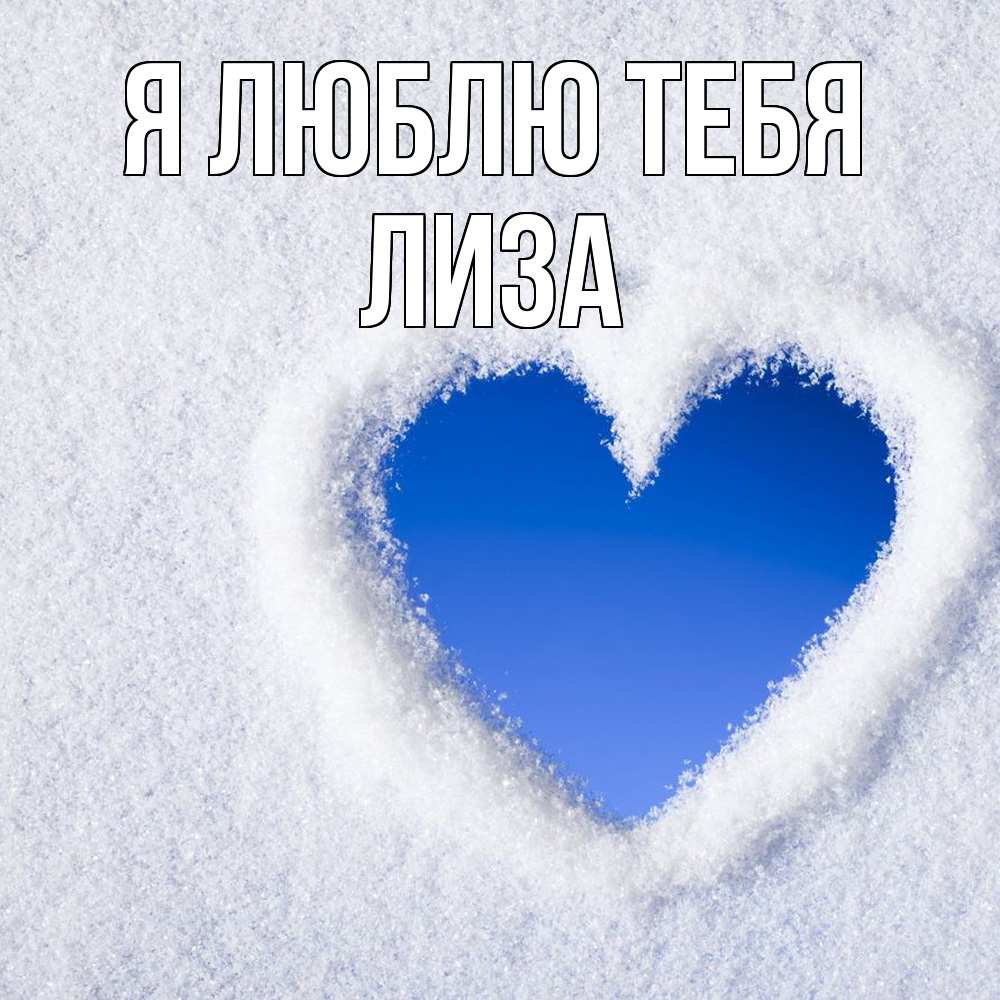 Открытка  с именем. Лиза, Я люблю тебя  
