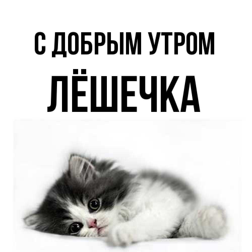 Открытка  с именем. Лёшечка, С добрым утром  