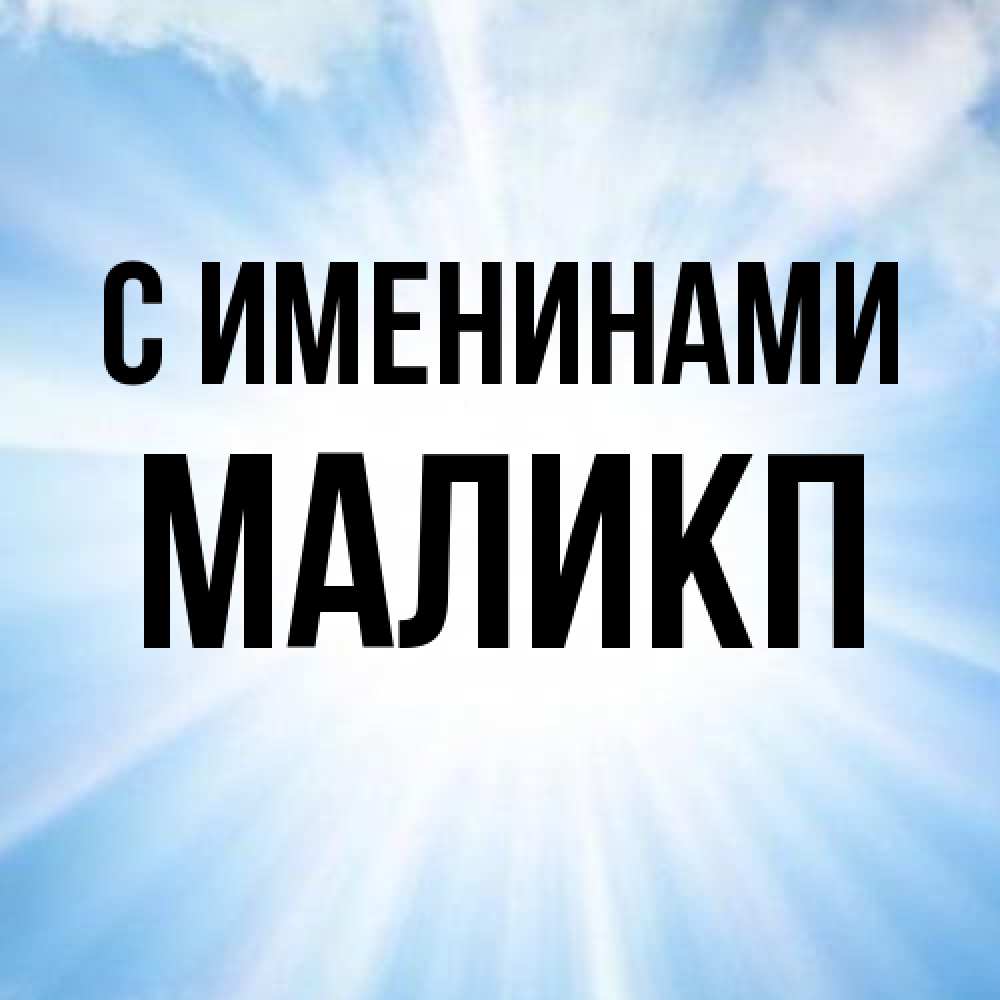 Открытка  с именем. Маликп, С именинами  