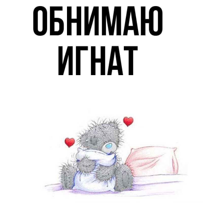Картинка Обнимаю, Игнат