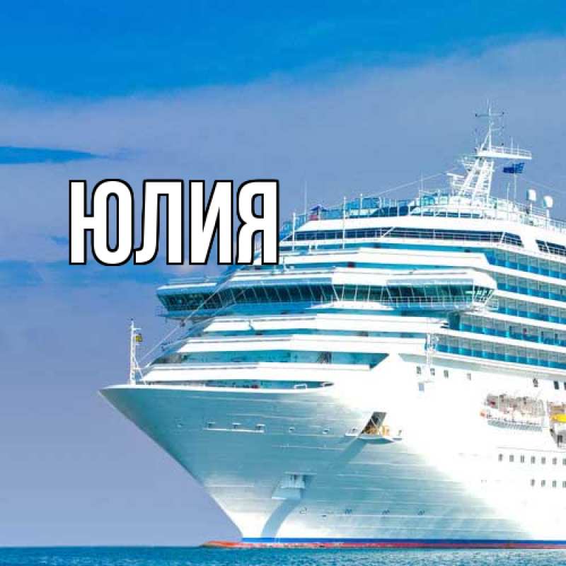 Картинка  с именем , Юлия