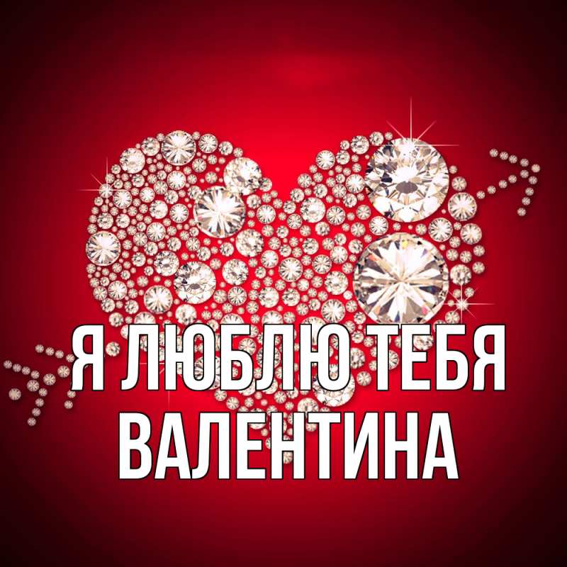 Картинка Я люблю тебя, валентина