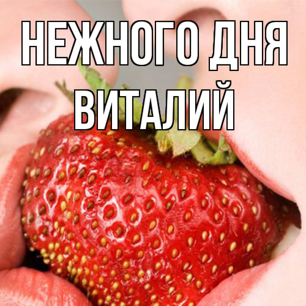 Открытка  с именем. Виталий, Нежного дня  