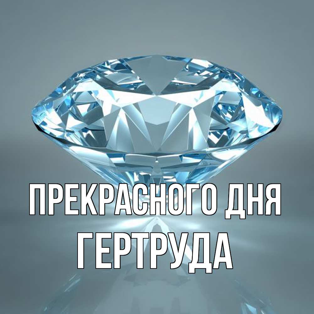 Открытка  с именем. Гертруда, Прекрасного дня  