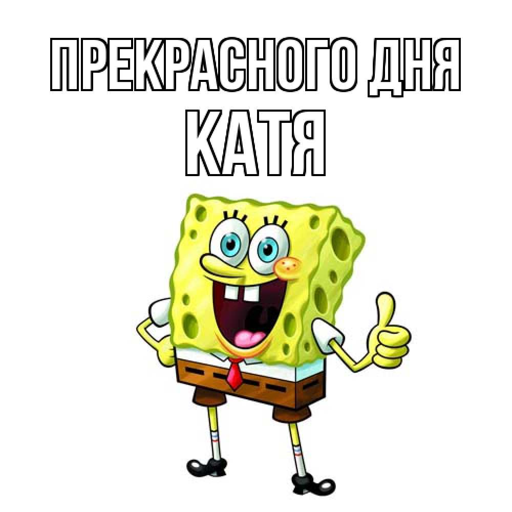 Открытка  с именем. Катя, Прекрасного дня  