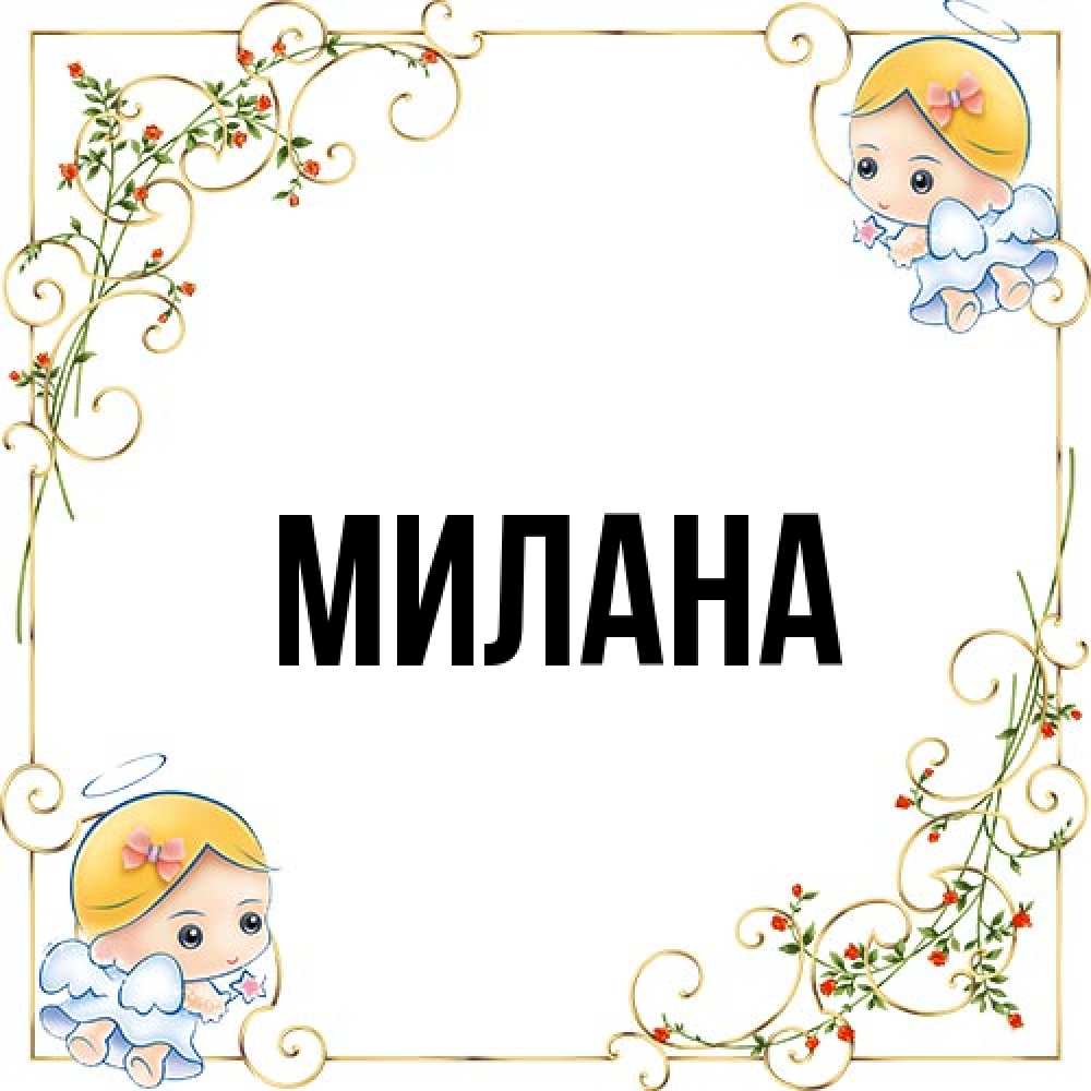 Открытка  с именем. Милана, Главная  