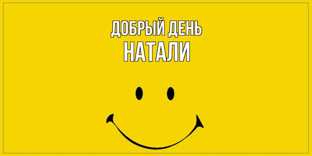 Открытка  с именем. Натали, Добрый день  