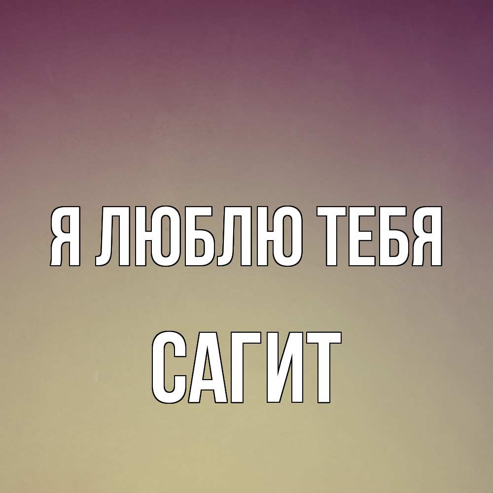 Открытка  с именем. Сагит, Я люблю тебя  