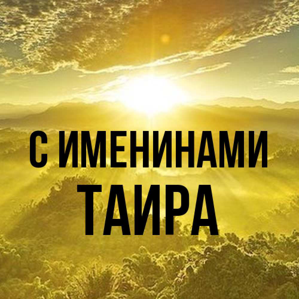 Открытка  с именем. Таира, С именинами  