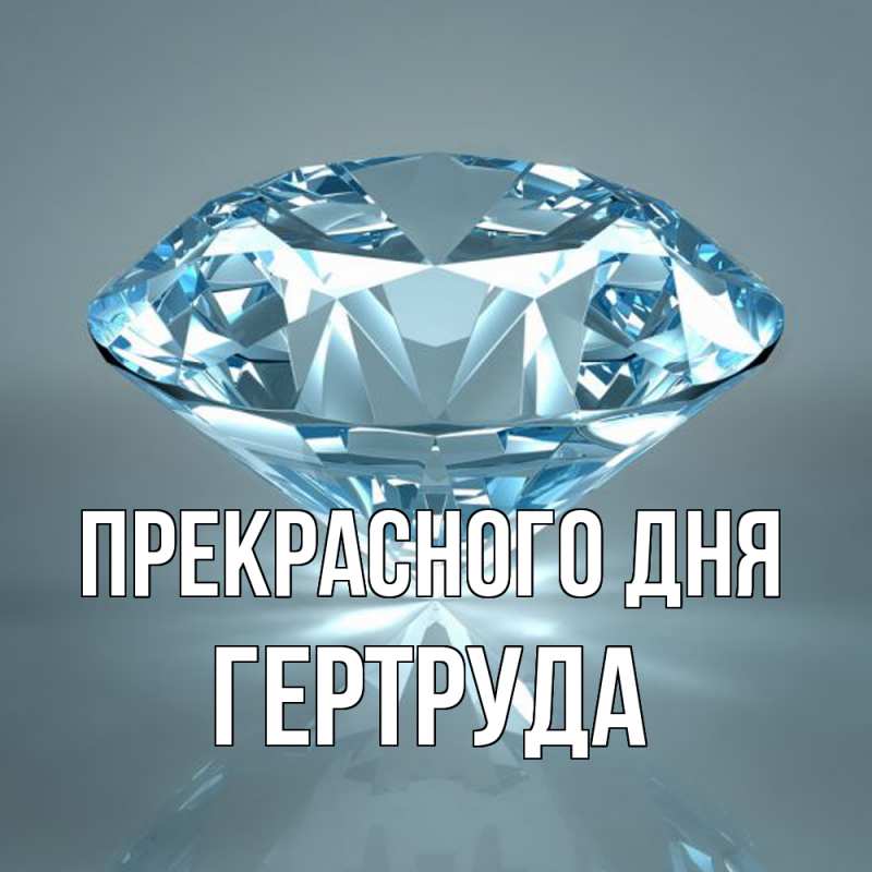 Картинка Прекрасного дня, Гертруда
