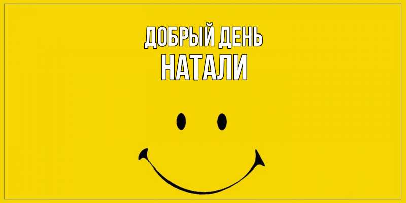 Картинка Добрый день, Натали