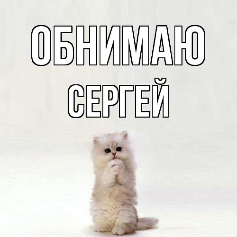 Картинка Обнимаю, Сергей
