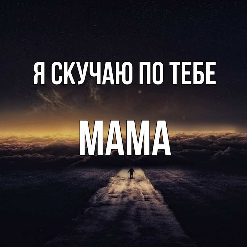 Картинка Я скучаю по тебе, мама
