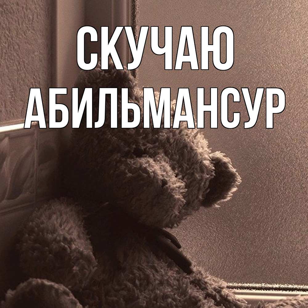 Открытка  с именем. Абильмансур, Скучаю  