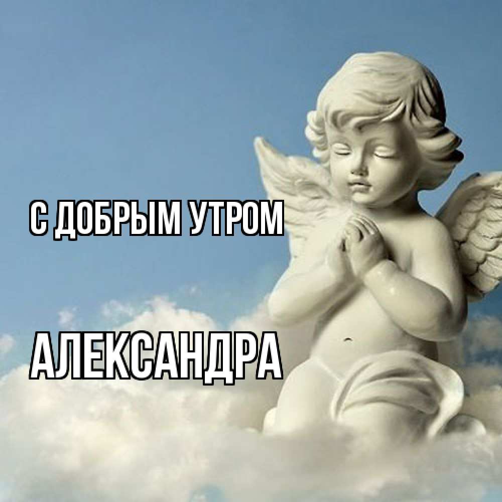 Открытка  с именем. Александра, С добрым утром  
