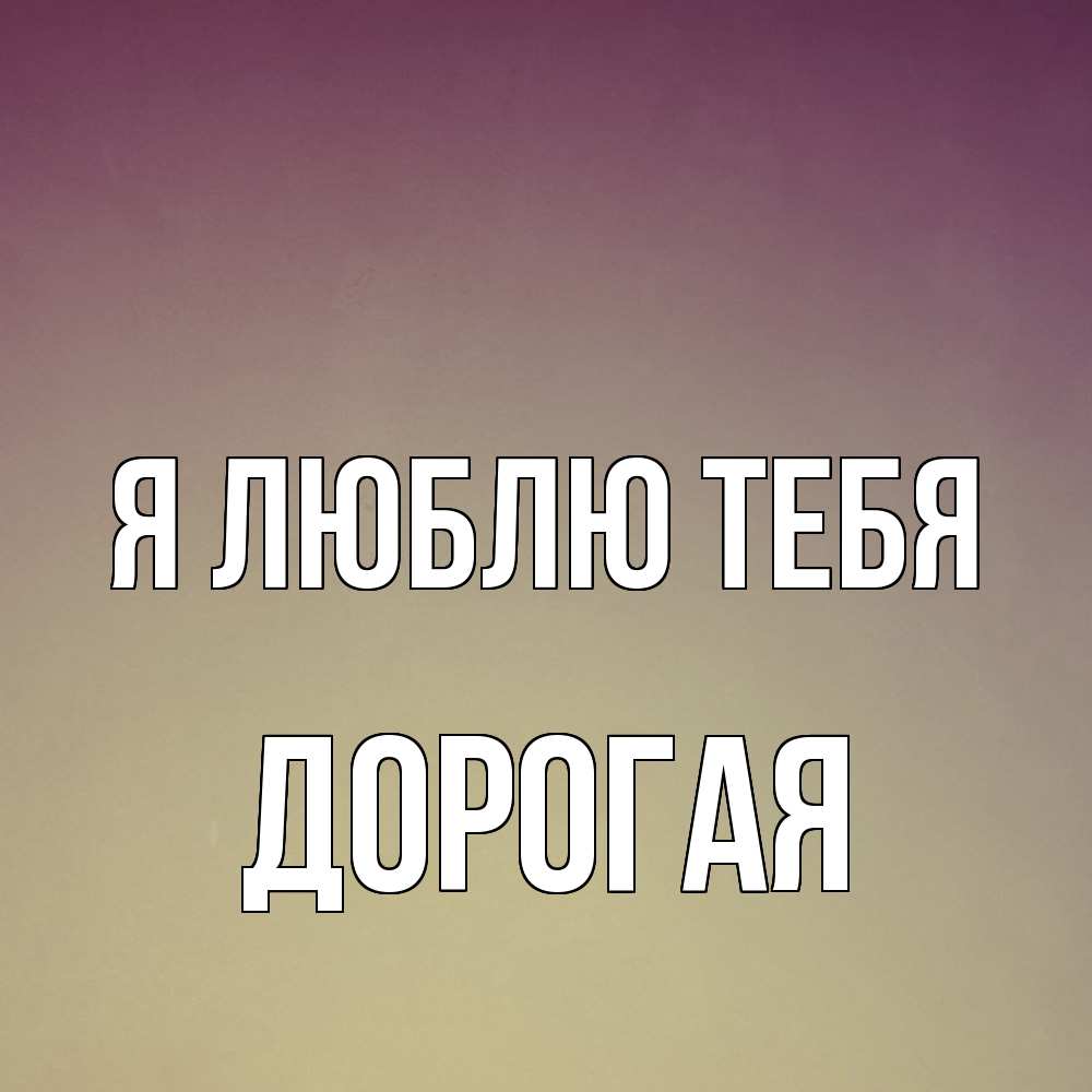 Открытка  с именем. Дорогая, Я люблю тебя  
