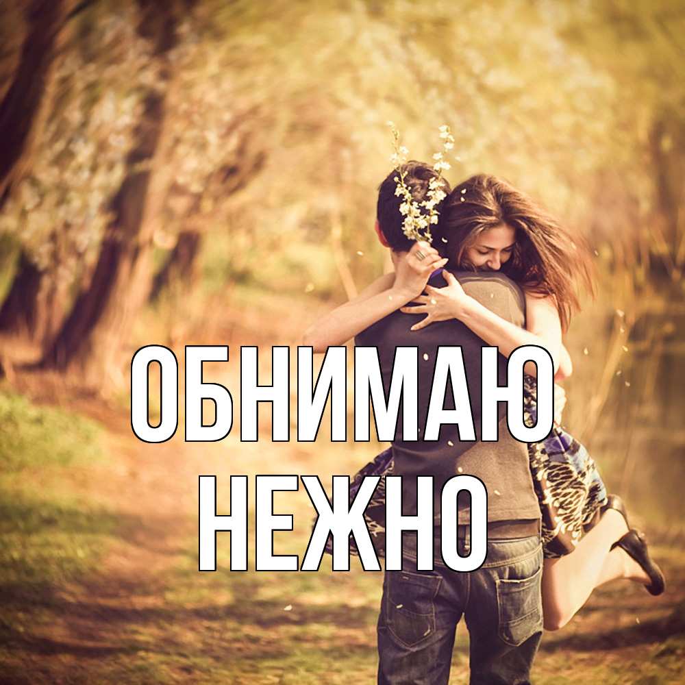 Открытка  с именем. Нежно, Обнимаю  