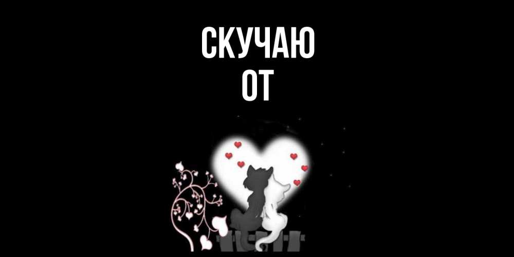 Открытка  с именем. От, Скучаю  